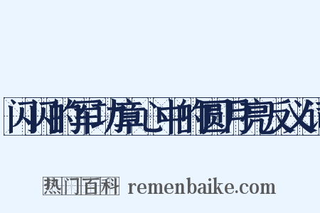 闪闪的军功章心中的圆月亮反义词是什么意思的图片